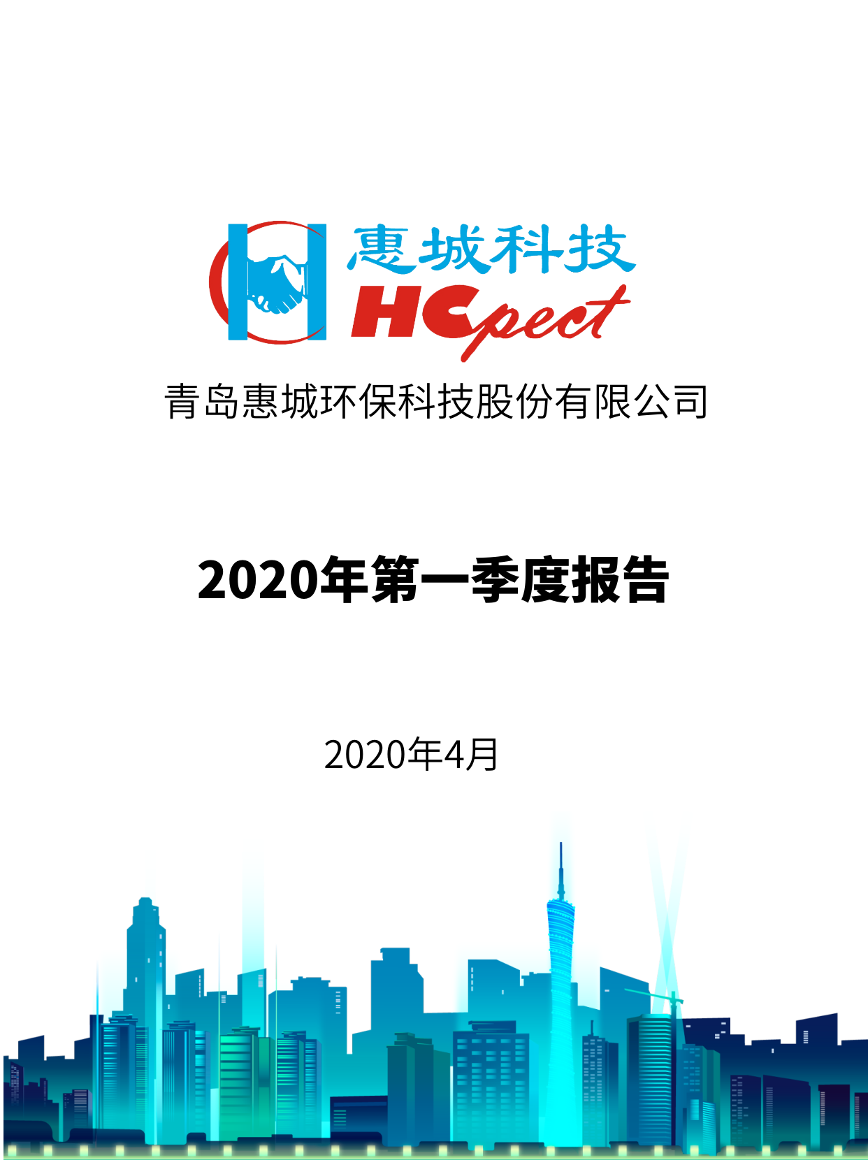 惠城環保：2020年第一季度報告