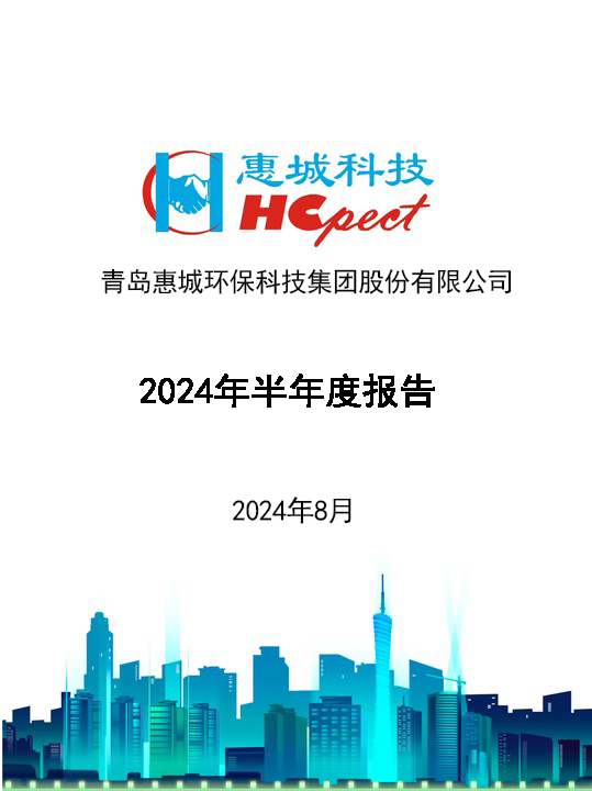 惠城環保：2024年半年度報告